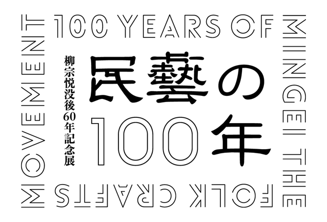 柳宗悦没後60年記念展「民藝の100年」 オンラインチケット