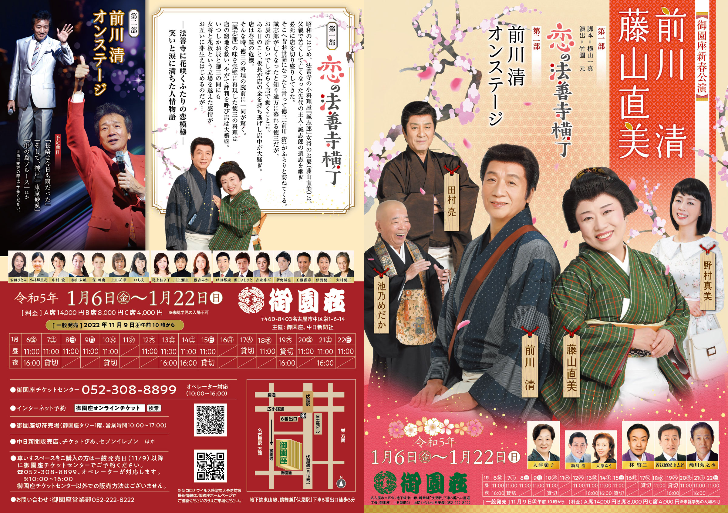 名古屋御園座にて前川清さんのオンステージチケット