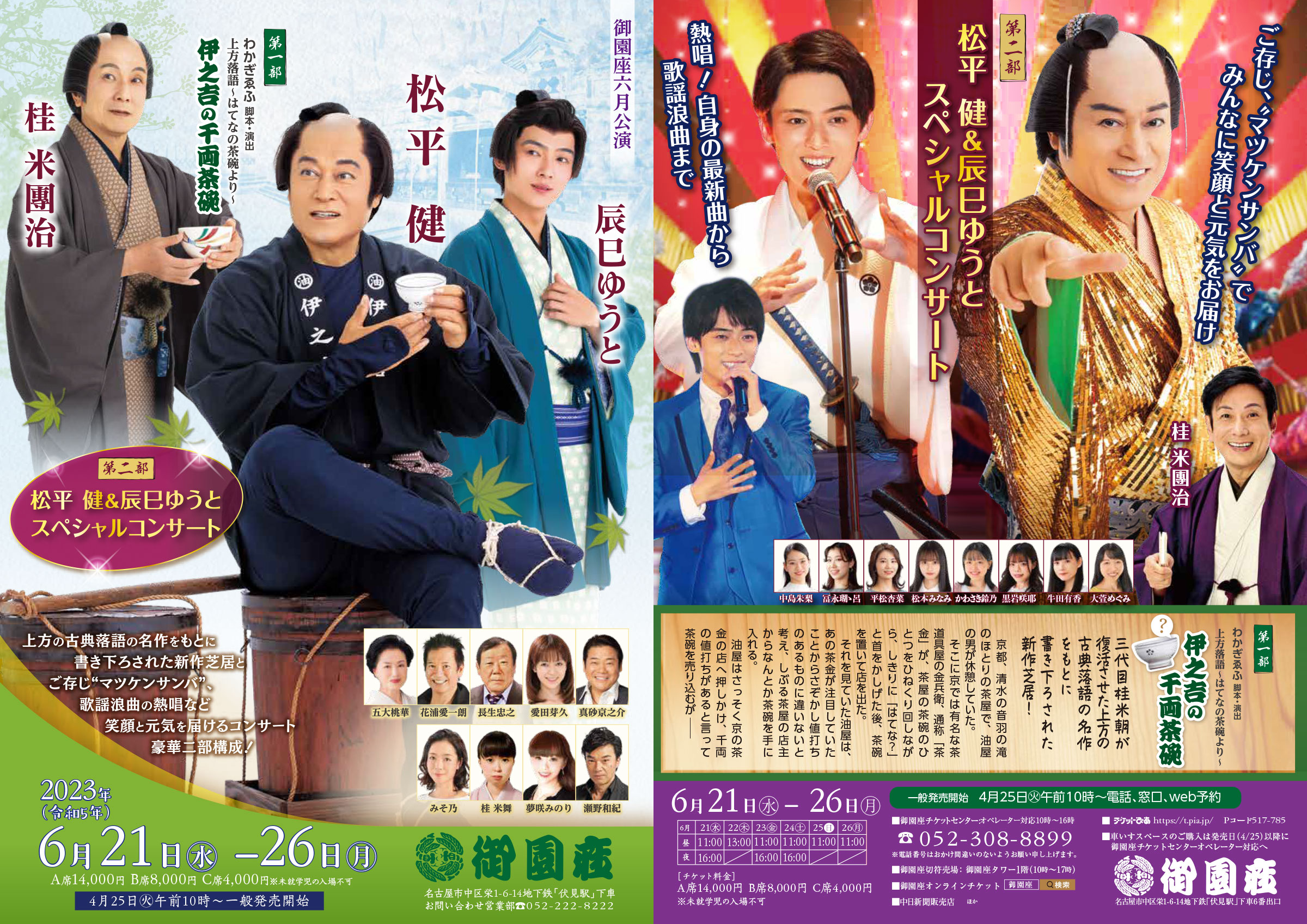 御園座 6月公演 6月21(水) 松平健 A席2枚