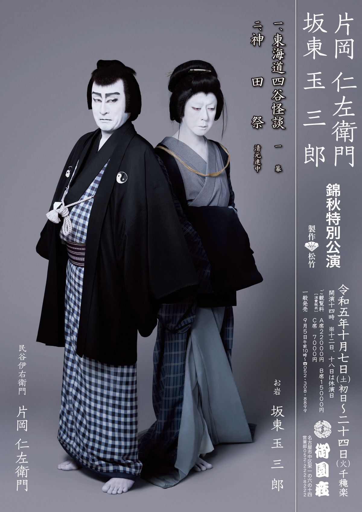 坂東玉三郎 特別公演 御園座