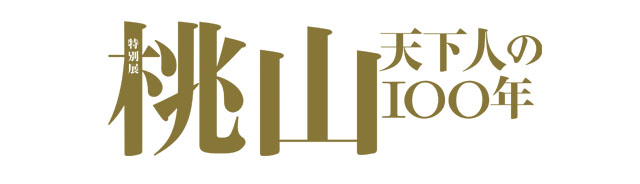 特別展「桃山—天下人の100年」公式オンラインチケット