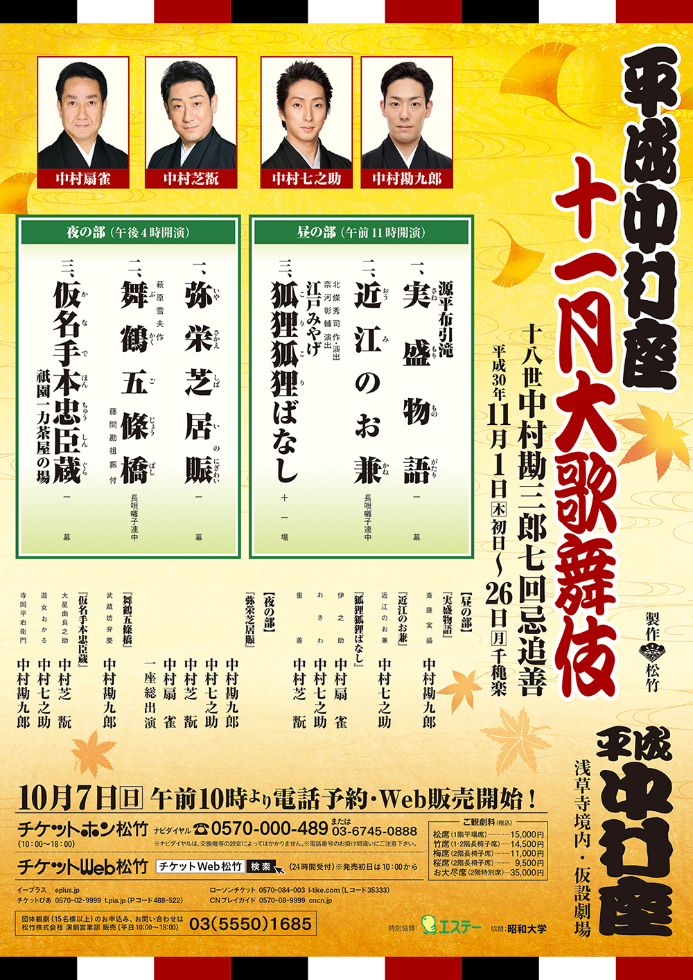 November at the Heisei NAKAMURA-ZA Theatre