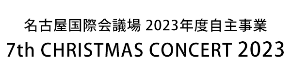 名古屋国際会議場 CHRISTMAS CONCERT 2023