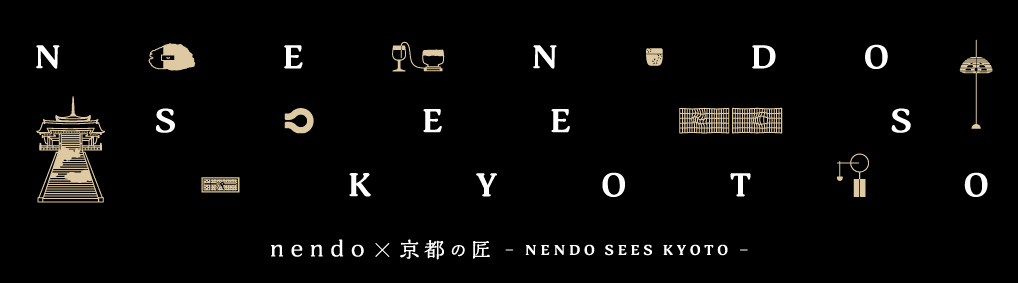 ICOM京都大会レガシー継承事業　nendo×京都の匠展　—NENDO SEES KYOTO—