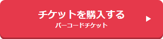 チケットを購入する