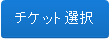 チケット選択