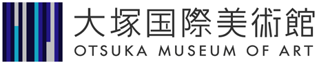 오오츠카 국제 미술관 공식 온라인 티켓