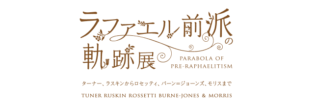 大阪展 ラファエル前派の軌跡展 あべのハルカス美術館 オンラインチケット