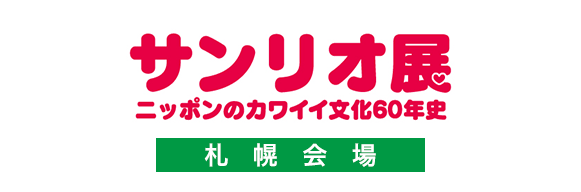 【札幌会場】サンリオ展　ニッポンのカワイイ文化60年史 オンラインチケット