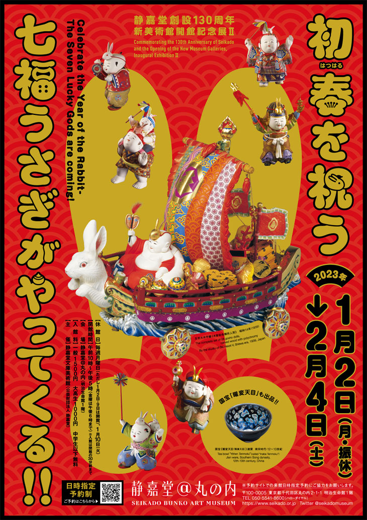 休み 静嘉堂文庫美術館展覧会 無料招待券2枚