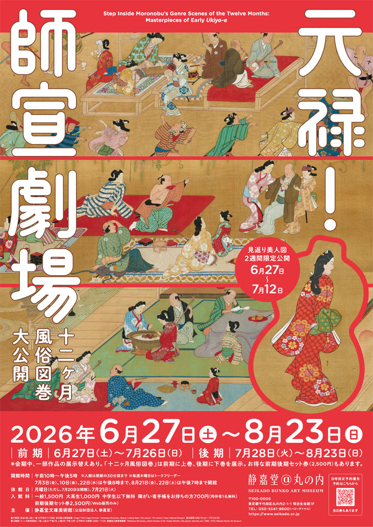 静嘉堂文庫美術館｜公式オンラインチケット（割引・予約）