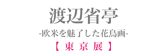 渡辺省亭 -欧米を魅了した花鳥画- オンラインチケット