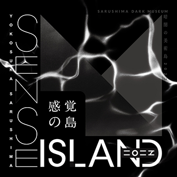 Sense Island -感覚の島- 暗闇の美術島2021