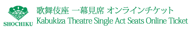 Kabukiza Theatre Single Act Seats Online Ticket