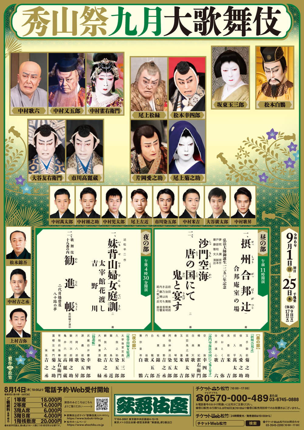 歌舞伎座 幕見席 オンラインチケット