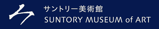 サントリー美術館