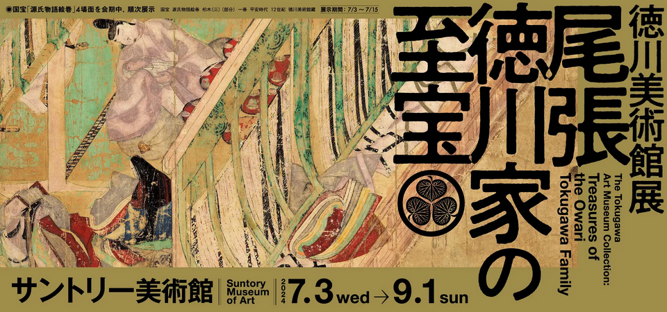 サントリー美術館