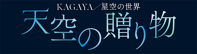 KAGAYA@̐E@V̑蕨