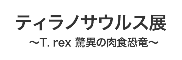 eBmTEXW `T. rex ق̓H`