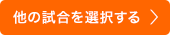 他の試合を選択する