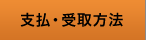 支払・受取方法