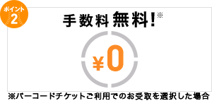 手数料0円！