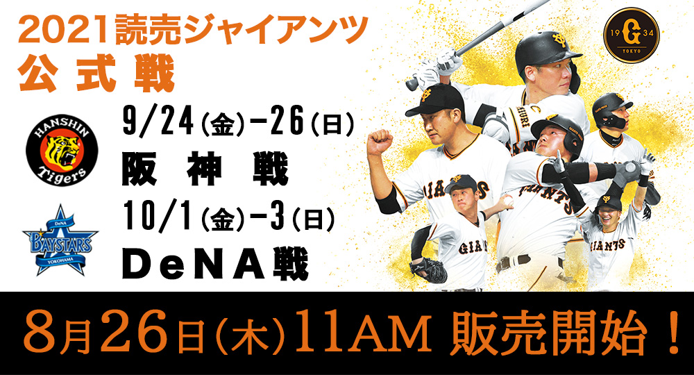 チケットgiants 読売ジャイアンツ チケット 東京ドーム 日程 オンラインチケット販売 チケットgiants 読売ジャイアンツ チケット 東京ドーム 日程 オンラインチケット販売
