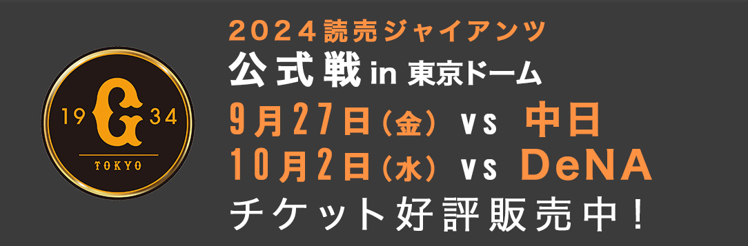 東京ドーム 見当り 2枚 巨人vs中日 8/23