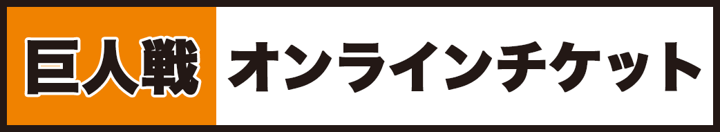 巨人戦オンラインチケット