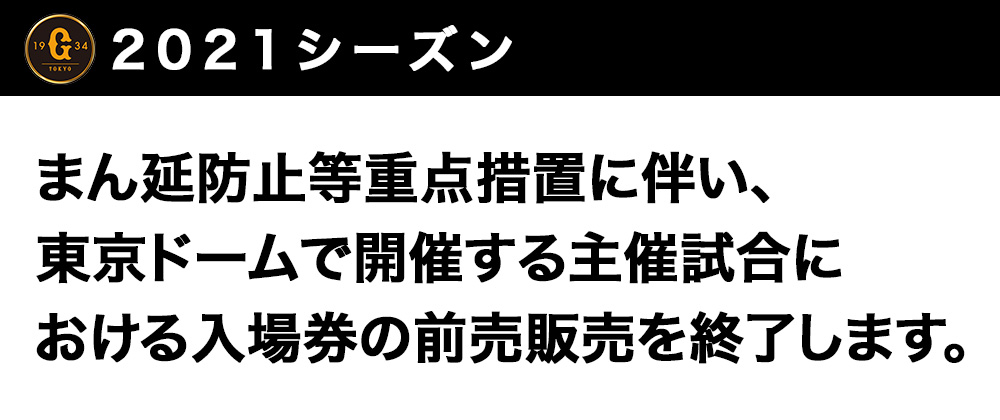 チケットgiants 読売ジャイアンツ チケット 東京ドーム 日程 オンラインチケット販売