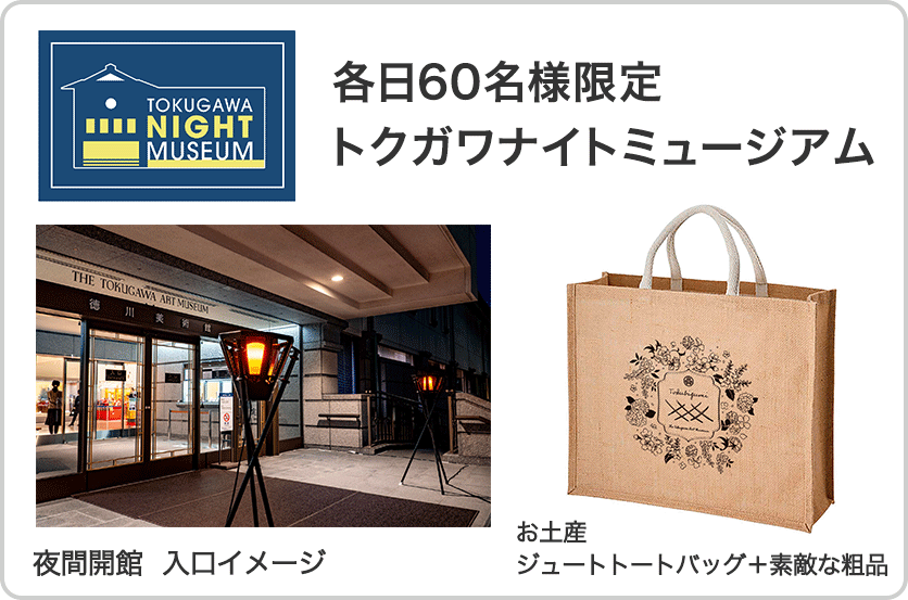 徳川美術館 公式オンラインチケット オンラインチケット販売