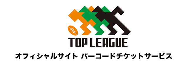 チケット ラグビー トップ リーグ チケット販売情報｜日本ラグビー協会メンバーズクラブサイト