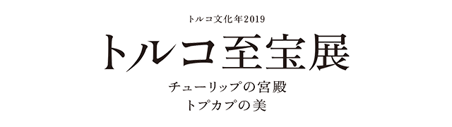 トルコ至宝展 京都展 オンラインチケット オンラインチケットなら手数料０円 チケットは 自宅で印刷 または スマホ画面表示 ラクラク おトクです