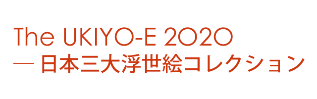 The UKIYO-E 2020 — 日本三大浮世絵コレクション