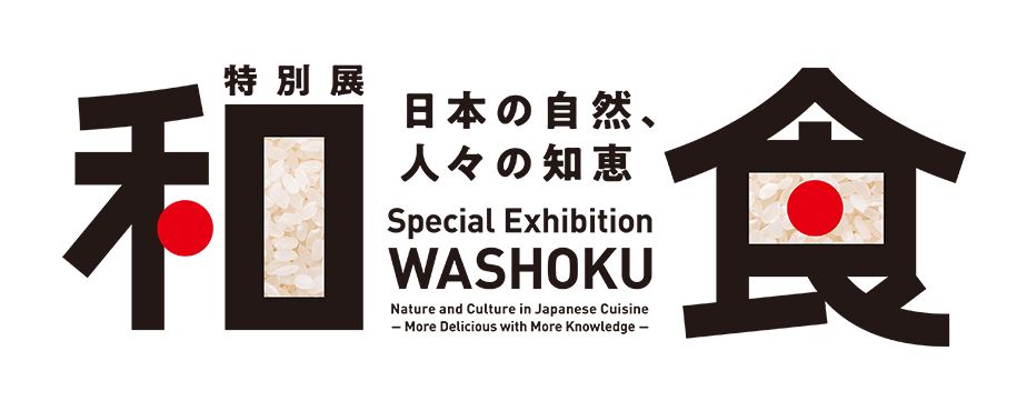 特別展「和食 〜日本の自然、人々の知恵〜」公式オンラインチケット