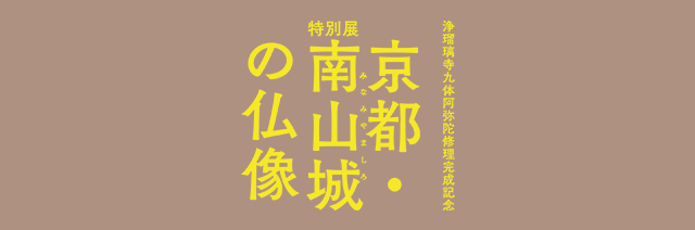 浄瑠璃寺九体阿弥陀修理完成記念 特別展「京都・南山城の仏像」｜公式