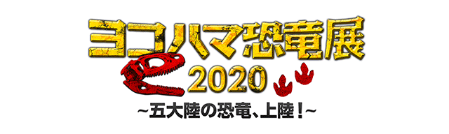 ヨコハマ恐竜展2020