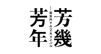 Yoshiiku and Yoshitoshi: Ukiyo-e Masters at the Dawn of Modernization  （Mitsubishi Ichigokan Museum, Tokyo） ｜Tokyo Art Beat